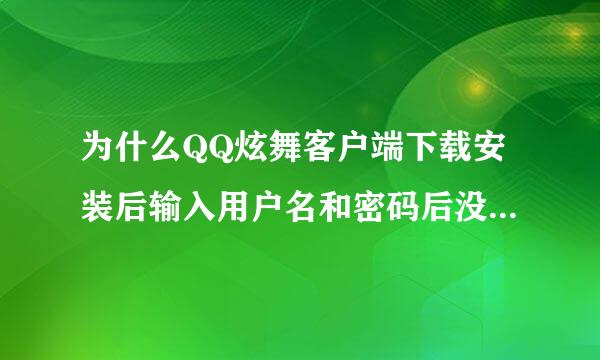 为什么QQ炫舞客户端下载安装后输入用户名和密码后没反应，还提示当前脚本发生错误，是否继续运行？