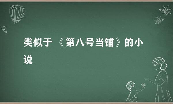 类似于 《第八号当铺》的小说