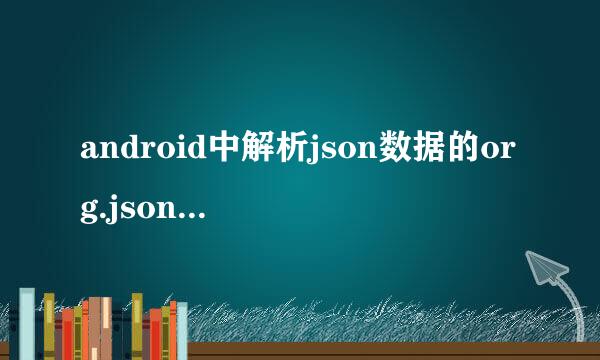 android中解析json数据的org.json包中最重要