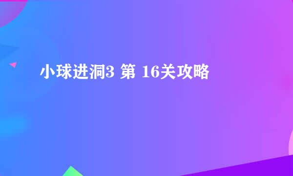 小球进洞3 第 16关攻略