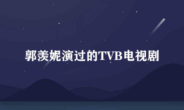 郭羡妮演过的TVB电视剧