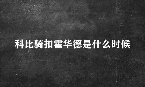 科比骑扣霍华德是什么时候