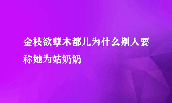 金枝欲孽木都儿为什么别人要称她为姑奶奶