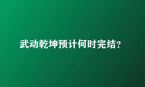 武动乾坤预计何时完结？