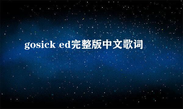 gosick ed完整版中文歌词