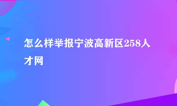 怎么样举报宁波高新区258人才网