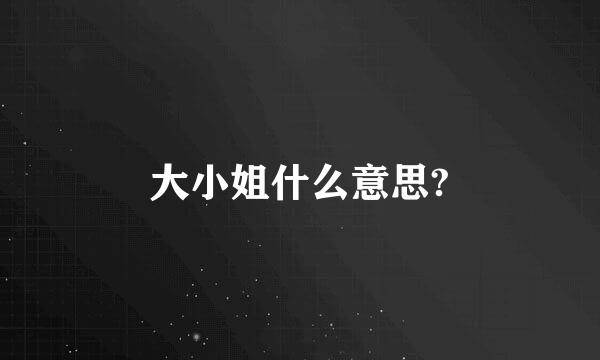 大小姐什么意思?