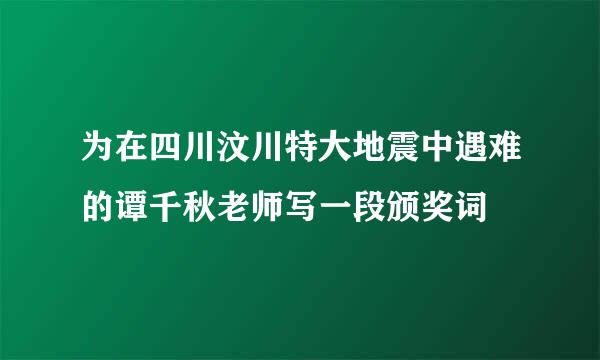 为在四川汶川特大地震中遇难的谭千秋老师写一段颁奖词