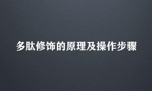 多肽修饰的原理及操作步骤