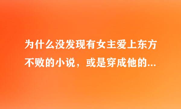 为什么没发现有女主爱上东方不败的小说，或是穿成他的宠妾的，请问有知道的吗？