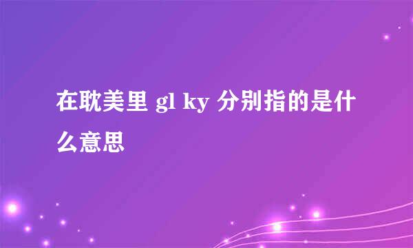 在耽美里 gl ky 分别指的是什么意思