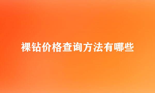 裸钻价格查询方法有哪些