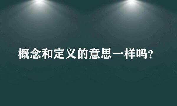 概念和定义的意思一样吗？