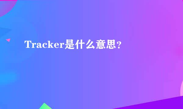 Tracker是什么意思？