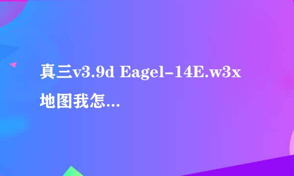 真三v3.9d Eagel-14E.w3x地图我怎么从来没有见过