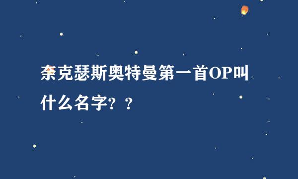 奈克瑟斯奥特曼第一首OP叫什么名字？？