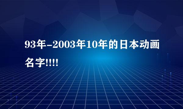 93年-2003年10年的日本动画名字!!!!