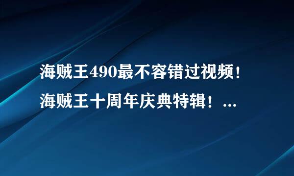 海贼王490最不容错过视频！海贼王十周年庆典特辑！二十大感人典藏纪念版！206分钟开始的那个旋律是什么跪