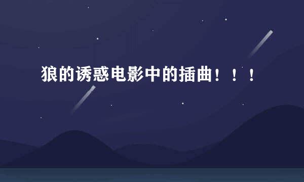 狼的诱惑电影中的插曲！！！