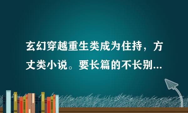 玄幻穿越重生类成为住持，方丈类小说。要长篇的不长别回答，没妖魔也别回答。