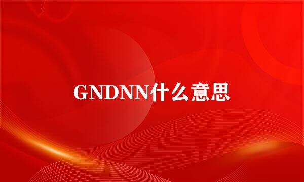 GNDNN什么意思