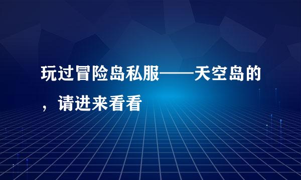 玩过冒险岛私服——天空岛的，请进来看看