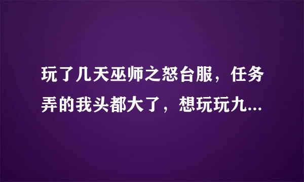 玩了几天巫师之怒台服，任务弄的我头都大了，想玩玩九阴真经新手好上手吗？任务难做吗？