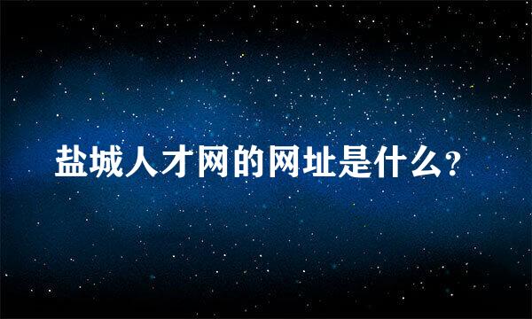 盐城人才网的网址是什么？