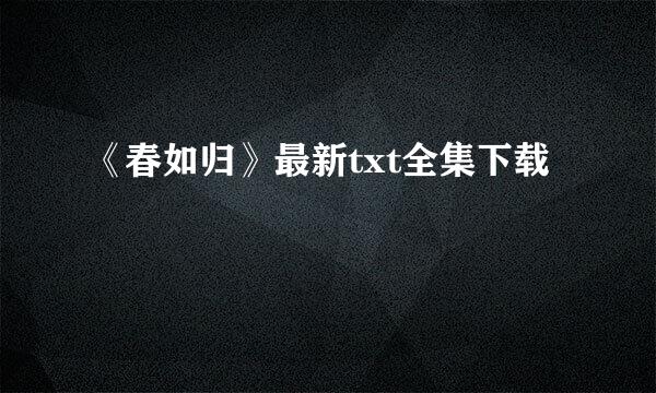 《春如归》最新txt全集下载