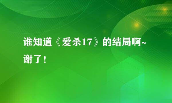 谁知道《爱杀17》的结局啊~谢了！