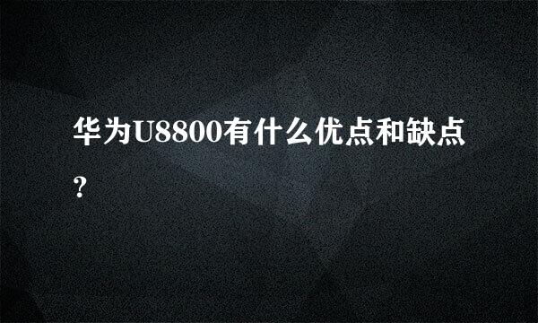 华为U8800有什么优点和缺点？