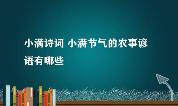 小满诗词 小满节气的农事谚语有哪些