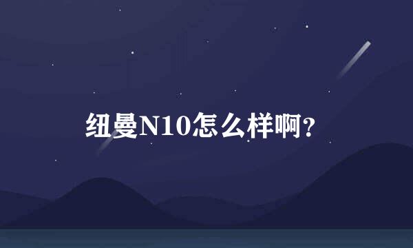 纽曼N10怎么样啊？