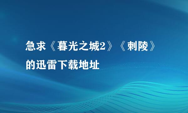 急求《暮光之城2》《刺陵》的迅雷下载地址