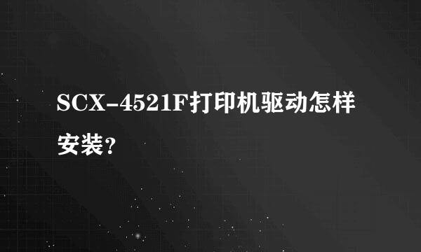 SCX-4521F打印机驱动怎样安装？