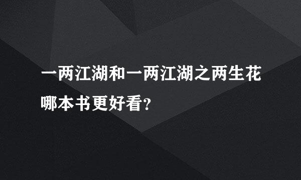 一两江湖和一两江湖之两生花哪本书更好看？