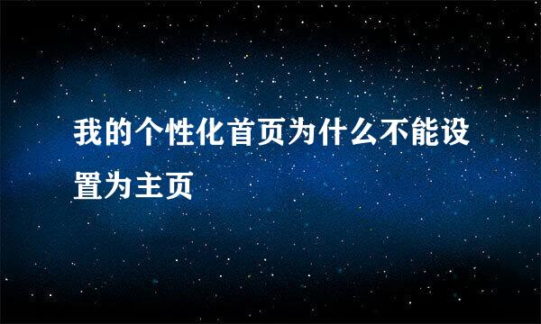 我的个性化首页为什么不能设置为主页