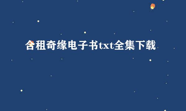 合租奇缘电子书txt全集下载