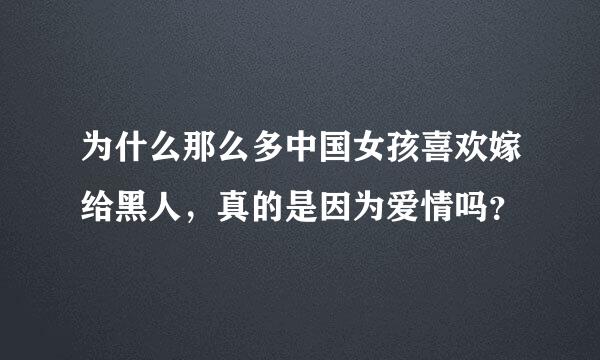 为什么那么多中国女孩喜欢嫁给黑人，真的是因为爱情吗？