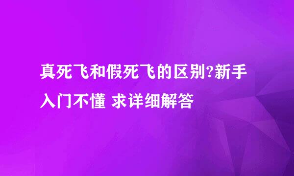 真死飞和假死飞的区别?新手入门不懂 求详细解答