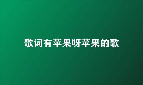 歌词有苹果呀苹果的歌