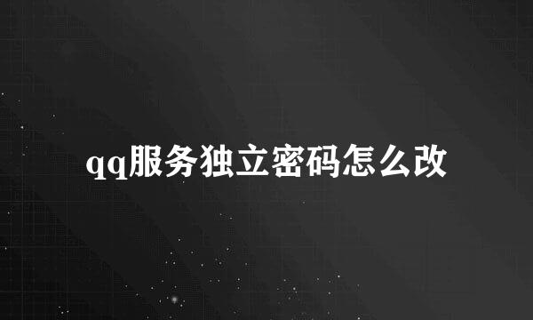 qq服务独立密码怎么改