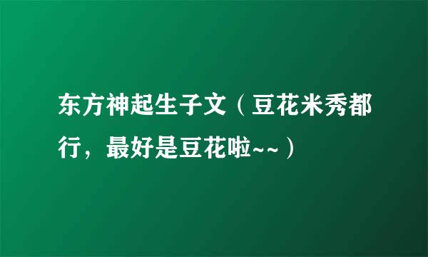 东方神起生子文（豆花米秀都行，最好是豆花啦~~）