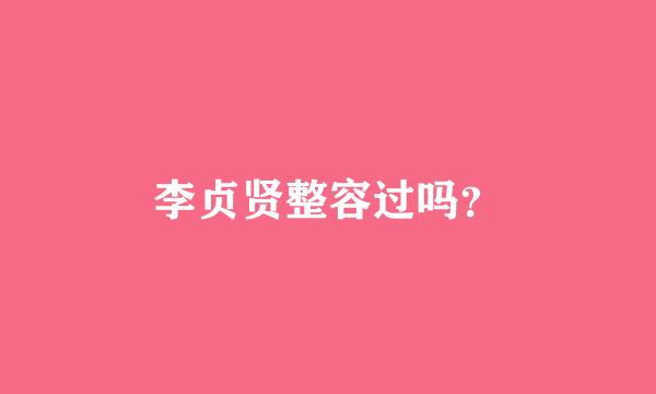 李贞贤整容过吗？