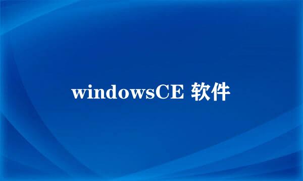 windowsCE 软件