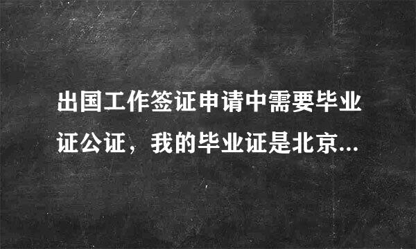 出国工作签证申请中需要毕业证公证，我的毕业证是北京国际商务学院的毕业证民办的可以公证吗