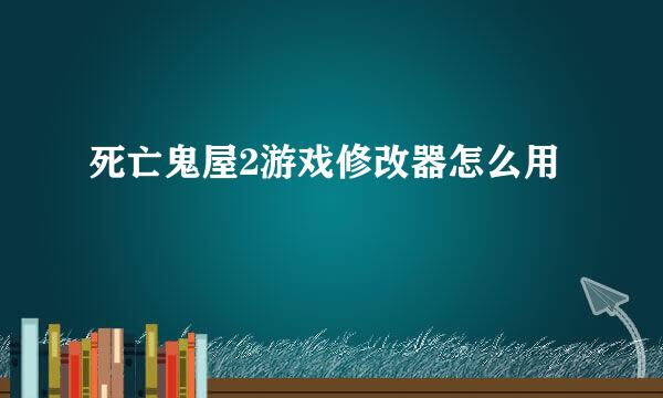 死亡鬼屋2游戏修改器怎么用