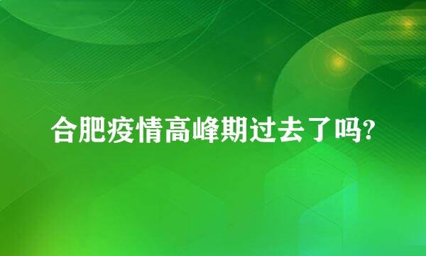 合肥疫情高峰期过去了吗?