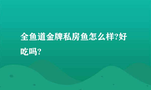 全鱼道金牌私房鱼怎么样?好吃吗?