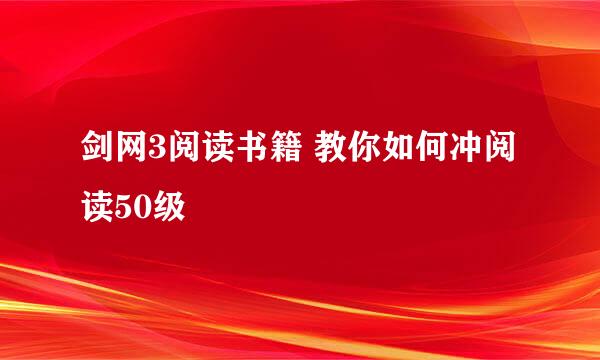 剑网3阅读书籍 教你如何冲阅读50级